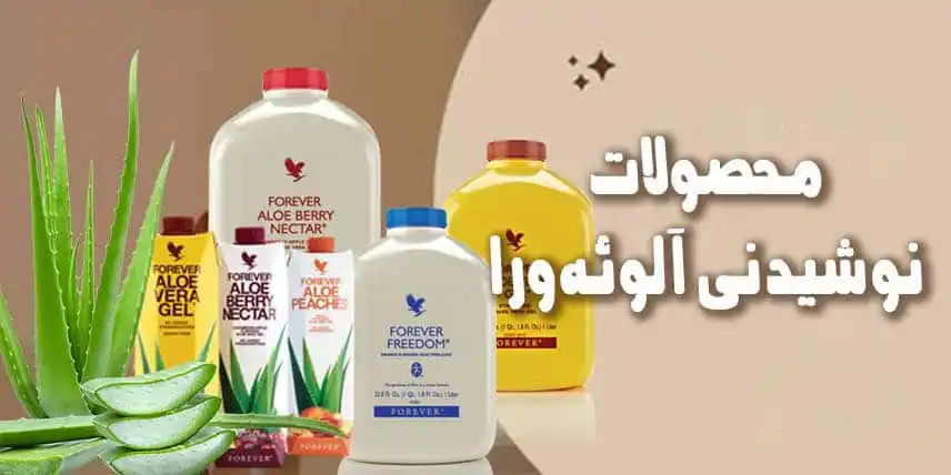 محصولات نوشیدنی آلوئه فوراور با ضمانت اصالت نماینده ایران
