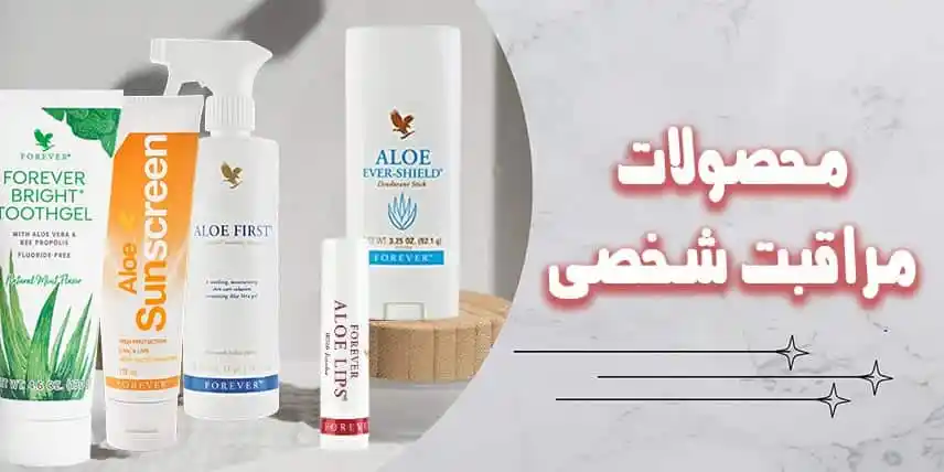 محصولات مراقبت شخصیفوراور با ضمانت اصالت نماینده فروش در ایران